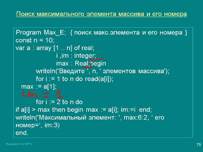 Луковкин С.Б. МГТУ. 75 Поиск максимального элемента массива и его номера  Program Max_E;